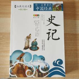 你一定要读的中国经典成长文库：史记（拓展阅读本青少版），