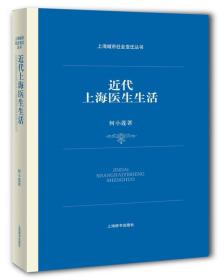 上海城市社会变迁丛书：近代上海医生生活