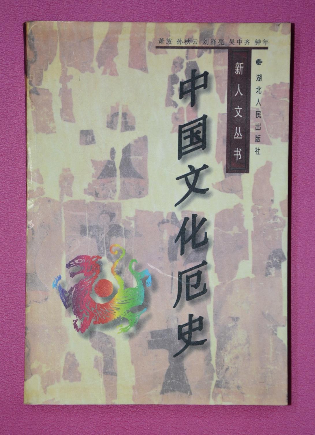 中國文化厄史