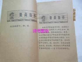 革命委员会好——陕西人民出版社1968年版（有毛林图+最搞指示）