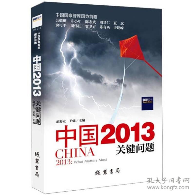 中国2013:关键问题