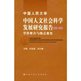 中国人民大学中国人文社会科学发展研究报告2008—2009——学科整合与热点聚焦