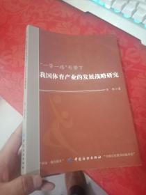 一带一路 形势下我国体育产业的发展战略研究