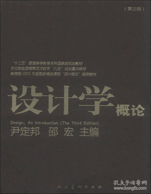 设计学概论（第3版）/“十二五”普通高等教育本科国家级规划教材