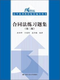 21世纪法学系列教材配套辅导用书：合同法练习题集（第2版）