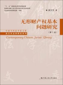 中国当代法学家文库·吴汉东法学研究系列：无形财产权基本问题研究（第3版）