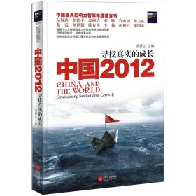 中国2012·寻找真实的成长