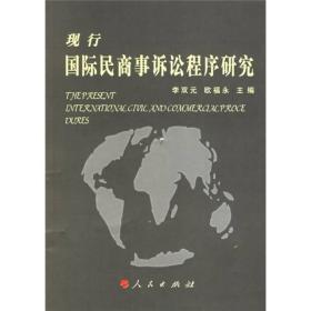 现行国际民商事诉讼程序研究