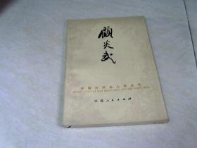 顾炎武：中国历代名人传丛书 【32开  1982年一版一印】