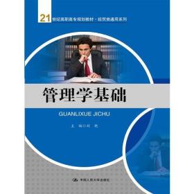 21世纪高职高专规划教材:经贸类通用系列:管理学基础（高职高专）