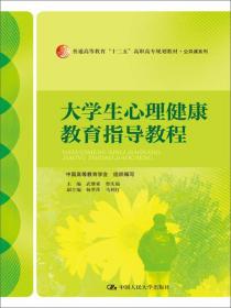 大学生心理健康教育指导教程/普通高等教育“十二五”高职高专规划教材·公共课系列