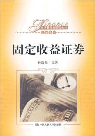 固定收益证券/金融系列·经济管理类课程教材