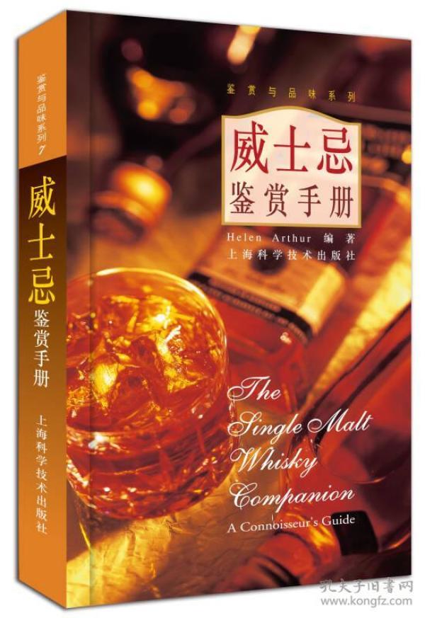 威士忌鉴赏手册：鉴赏与品味系列