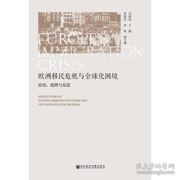 欧洲移民危机与全球化困境：症结、趋势与反思