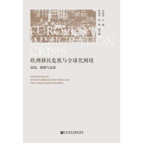 欧洲移民危机与全球化困境：症结、趋势与反思