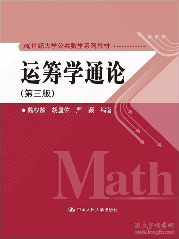 运筹学通论（第3版）/21世纪大学公共数学系列教材