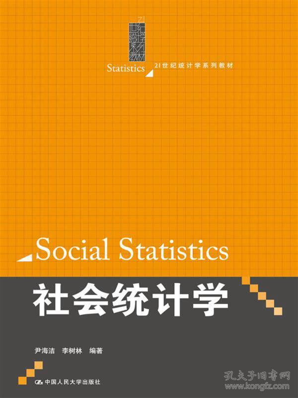 二手正版包邮 社会统计学 尹海洁 李树林 中国人民大学出版社