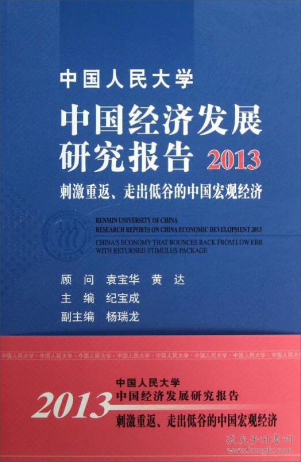 中国人民大学中国经济发展研究报告2013：刺激重返、走出低谷的中