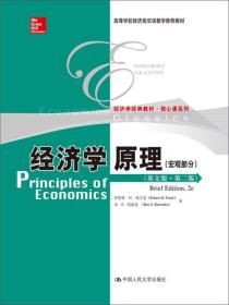 经济学原理（英文版·第2版）（宏观部分）/高等学校经济类双语教学推荐教材·经济学经典教材·核心课系列