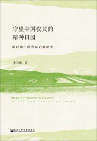 守望中国农民的精神田园：新时期中国农民启蒙研究