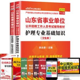 中公教育2019山东省事业单位考试用书教材+历年真题精解-护理专业基础知识(共2本)