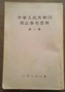 中华人民共和国刑法参考资料第二辑1953.7版竖版繁体字