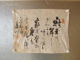 清代晚期书画大儒寿山先生书法作品一幅.保真包老.保手写