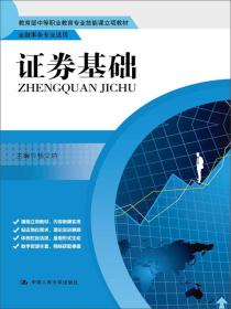 证券基础（中等职业教育专业技能课立项教材；金融事务专业适用）