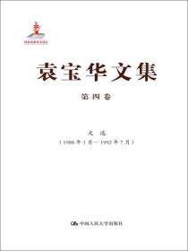 袁宝华文集·第4卷：文选（1988年1月—1992年7月）