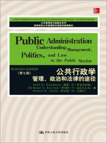 公共行政学：管理、政治和法律的途径（第7版）/高等学校公共管理类双语教学推荐教材