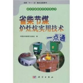 新农村新能源开发利用丛书：省柴节煤炉灶炕实用技术一点通