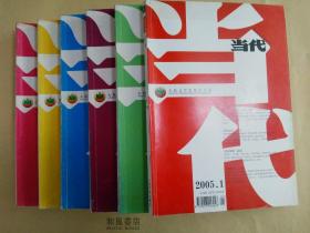 《当代》2005年第一期--第六期，全年六册，总第161期-总166期，名家名篇（目录见照片），优价合出！