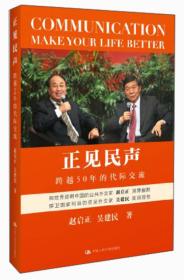 正见民声——跨越50年的代际交流：品读外交官的“说话之道”