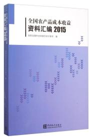 全国农产品成本收益资料汇编.2015(附CD-ROM光盘1张)