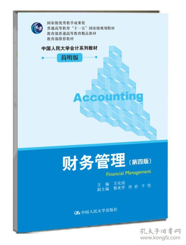 （二手书）财务管理(第四版)(简明版) 王化成 中国人民大学出版社 2013年09月01日 9787300179407