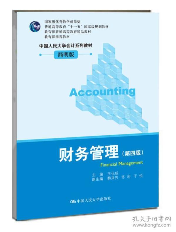 二手正版 财务管理 第四版 王化成 第4版 中国人民大学会计简明版