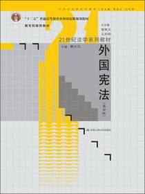 外国宪法（第4版）/“十二五”普通高等教育本科国家级规划教材·21世纪法学系列教材