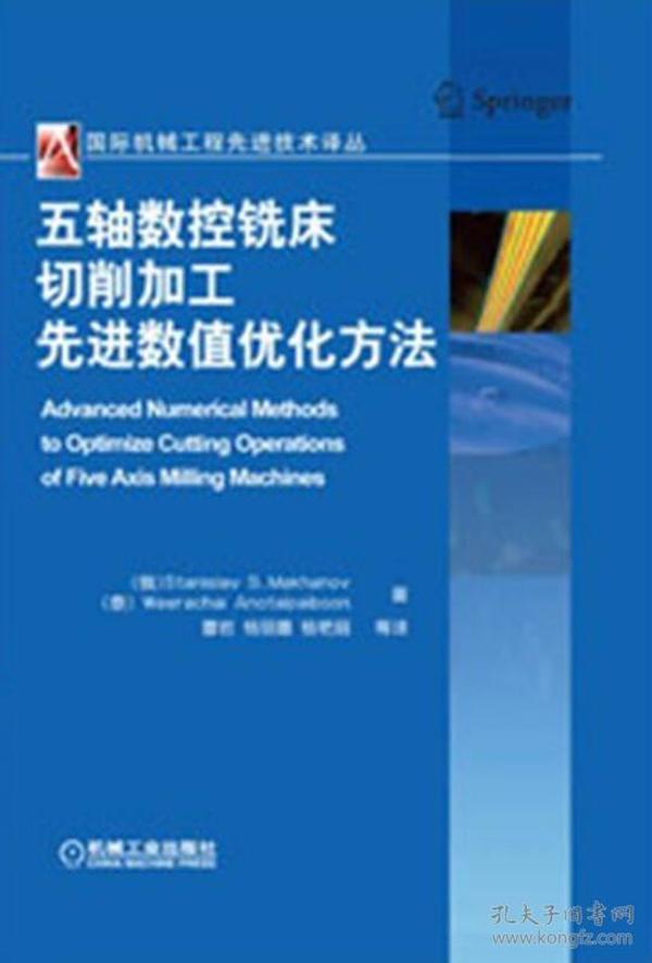 国际机械工程先进技术译丛：五轴数控铣床切削加工先进数值优化方法