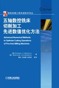 国际机械工程先进技术译丛：五轴数控铣床切削加工先进数值优化方法