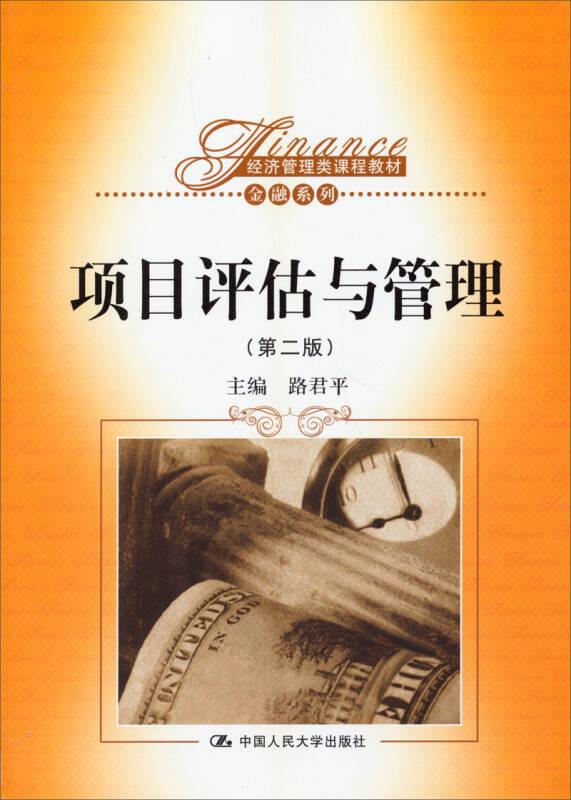 項(xiàng)目評(píng)估與管理(第二版) 路君平 中國(guó)人民大學(xué)出版社