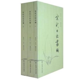 宋代日记丛编（全三册）