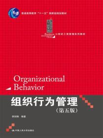 组织行为管理（第5版）/普通高等教育“十一五”国家级规划教材·21世纪工商管理系列教材