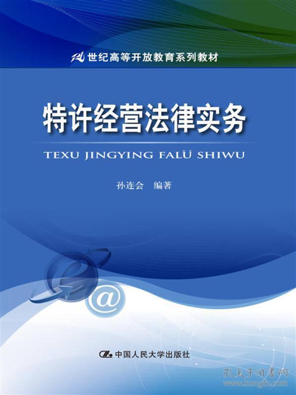 特许经营法律实务/21世纪高等开放教育系列教材