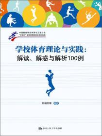 “十城市”学校体育研究会系列丛书：学校体育理论与实践：解读、解惑与解析100例