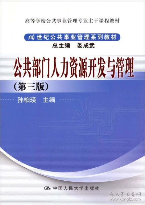 公共部门人力资源开发与管理（第3版）/高等学校公共事业管理专业主干课程教材·21世纪公共事业管理系列教材