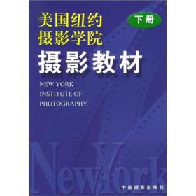 美国纽约摄影学院摄影教材 下册