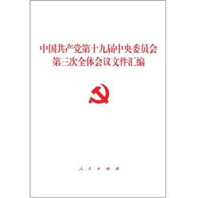 中国共产党第十九届中央委员会第三次全体会议文件汇编