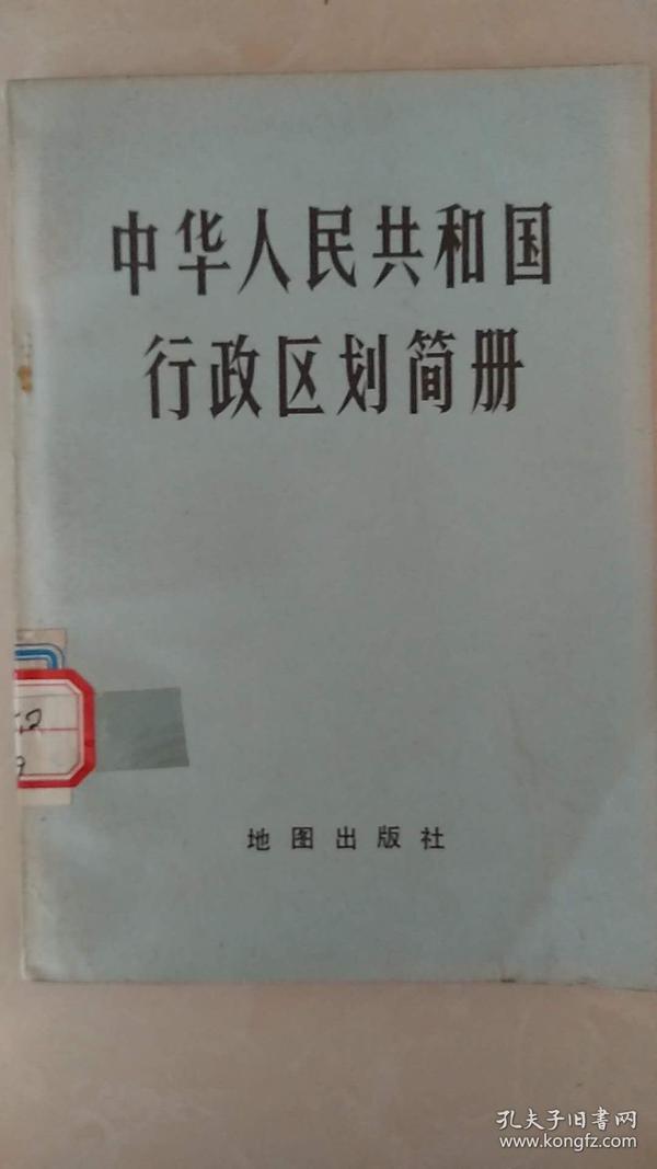 中华人民共和国行政区简册