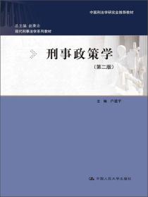 现代刑事法学系列教材·中国刑法学研究会推荐教材：刑事政策学（第2版）