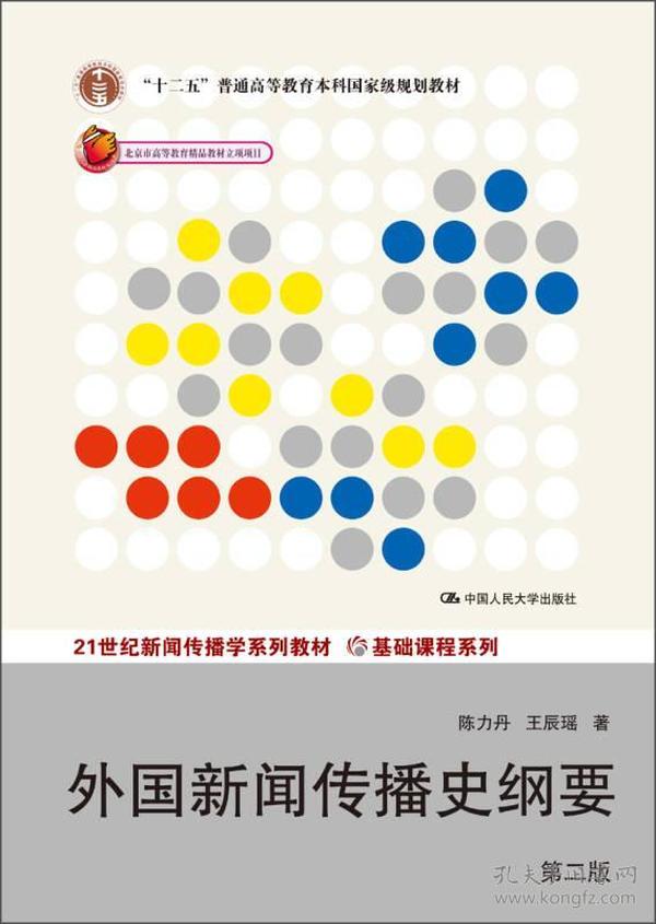 外国新闻传播史纲要（第2版）/“十二五”普通高等教育本科国家级规划教材